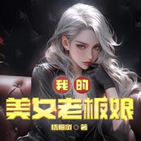 我的美女老板娘