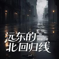 远东的北回归线