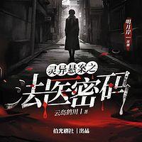 灵异悬案之法医密码