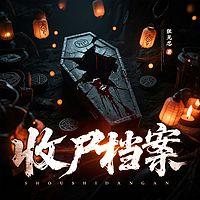 收尸档案