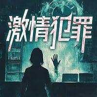 激情犯罪：扑朔迷离的特别案件每日一大案