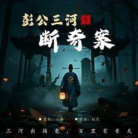 彭公三河断奇案