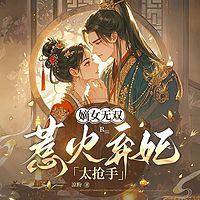 嫡女无双：惹火弃妃太抢手