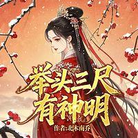 举头三尺有神明