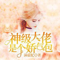神级大佬是个娇气包