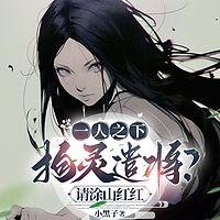 一人之下：拘灵遣将？请涂山红红