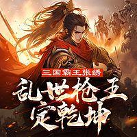 三国之霸王张绣