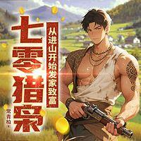 七零猎枭：从进山开始发家致富