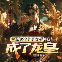 征服999个圣女后，我成了龙皇