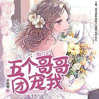 三胎六宝：五个哥哥团宠我