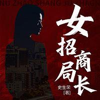 女招商局长