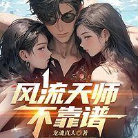 风流天师不靠谱