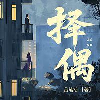 择偶