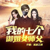 我的七个御姐女师傅