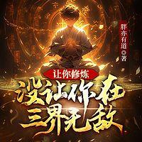让你修炼，没让你在三界无敌