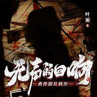 无声的回响