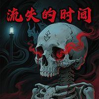 流失的时间