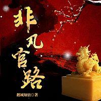 非凡人生