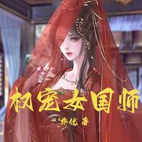 权宠女国师