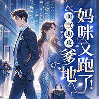 萌宝助攻：爹地，妈咪又跑了！