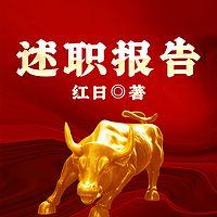 述职报告