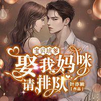 宝贝坑爹：娶我妈咪请排队