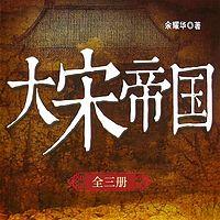 大宋帝国三百年：赵匡胤结束五代十国乱象