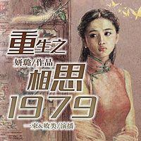 重生之相思1979