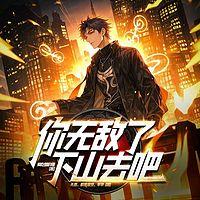 你无敌了，下山去吧