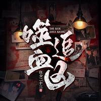 噬血追凶