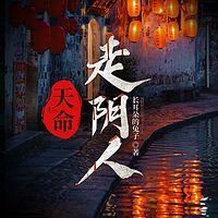天命走阴人