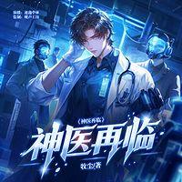 神医再临