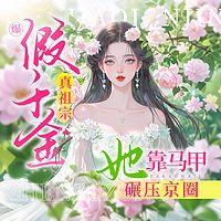 爆！假千金真祖宗她靠马甲碾压京圈