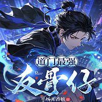 道门最强反骨仔