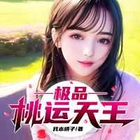 极品桃运天王