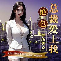 绝色总裁爱上我