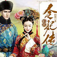 后宫·令妃传