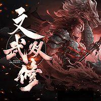 文武双修