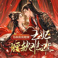 皇叔夜夜爬窗，王妃腰软难逃