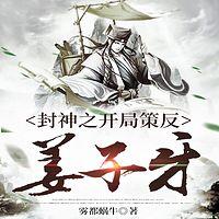 封神之开局策反姜子牙
