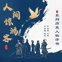 人间惊鸿客