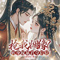 抢我姻缘?转身嫁暴君夺后位