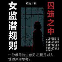 囚笼之中：女监潜规则