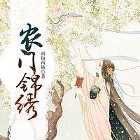 农门锦绣