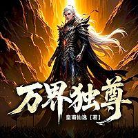 万界独尊