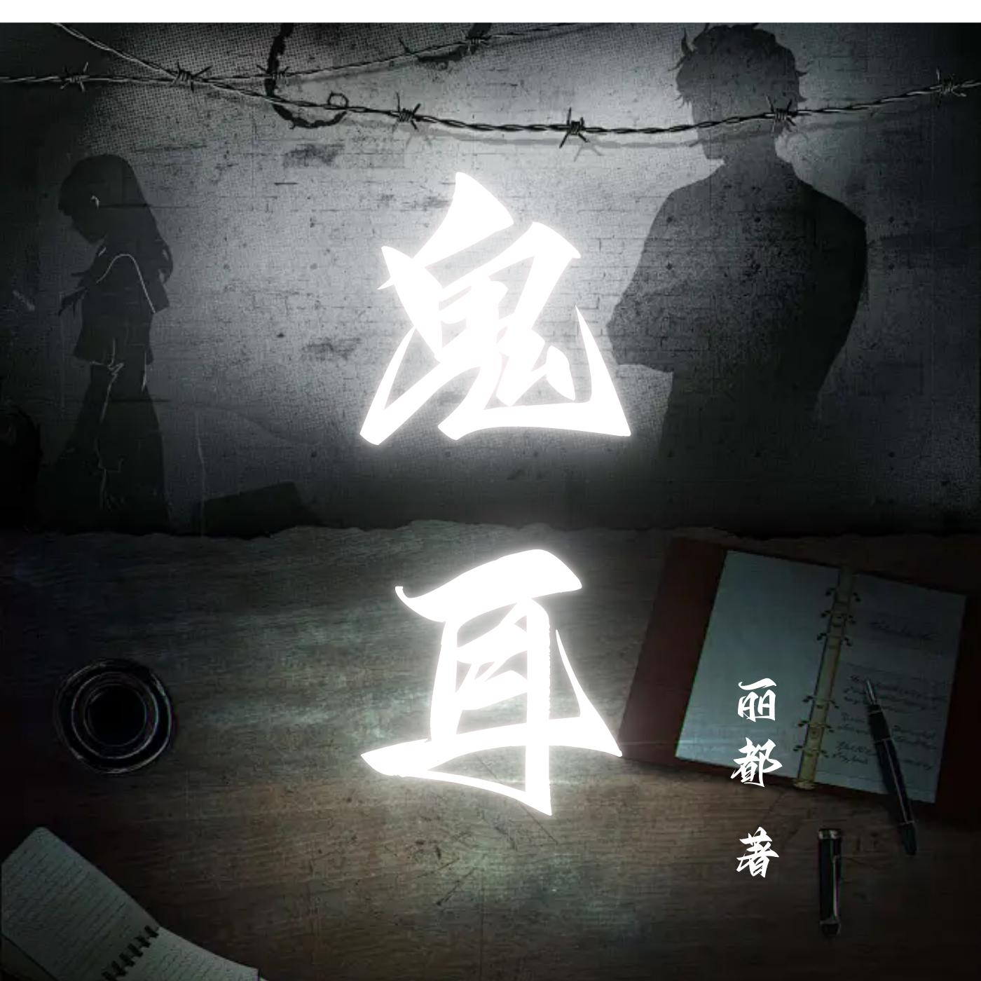 鬼耳