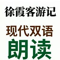 徐霞客游记现代双语朗读