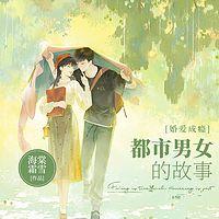 婚爱成瘾：都市男女的故事