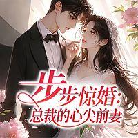 步步惊婚：总裁的心尖前妻