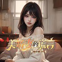 美娇妻的谎言